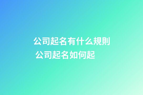 公司起名有什么規則 公司起名如何起-第1張-公司起名-玄機派